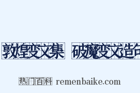 敦煌变文集·破魔变文造句是什么意思的图片